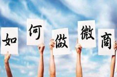 做微商引流渠道有哪些？