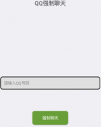 QQ强制聊天的工具 不管对方是否把你拉黑，还是