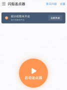 闪指连点器3.1屏幕自动点击，帮广大安卓用户释