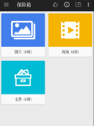 安卓第二空间2.0秘密地隐藏图片、视频、文件以
