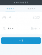 五险一金计算器app可以帮助用户快速计算税后工