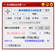 PC后台鼠标连点1.3高级版