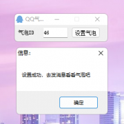 PC扣扣气泡设置助手