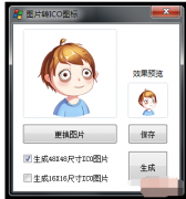 图片转ICO图标，支持JPG格式PNG格式