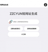 短网址生成APP(防红)