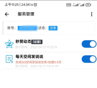 好友动态自动点赞+扣扣等级加速任务