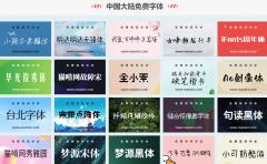 在线生成字体大全一共 489 款字体免费使用