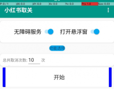 小红书一键取消关注工具