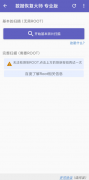 数据恢复Pro 数据恢复且无需ROOT