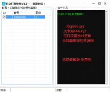 扣扣自动打群软件V1.1破解版