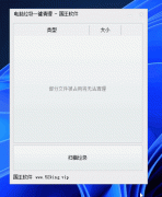 电脑垃圾一键清理 v1.2 傻