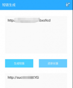 一款长链接轻松转换成短链接的工具
