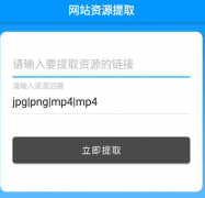 网站资源提取工具一键提取网站上的任意资源。