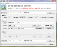 电脑版图片批量加水印工具