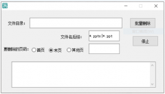 一款批量删除PPT<font color=