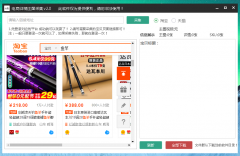 某电商平台 宝贝采集助手