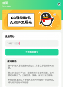 一款扣扣强制聊天工具