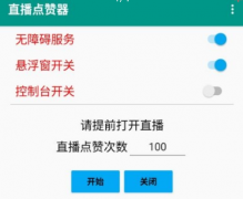 直播点赞器1.1全直播平台