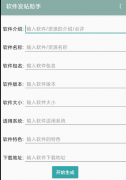 软件发帖助手一个款帮助大家快捷发软件帖的应