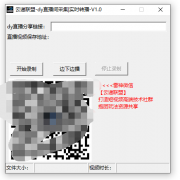 抖音直播间采集实时转播软件V1.0
