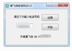 唐飞扬短信压力测试V3.0