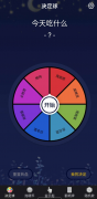 决定盘app提供了趣味随机数、小转盘、抽奖、大