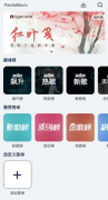 熊猫音乐v1.0全网所有的音乐免费下载资源