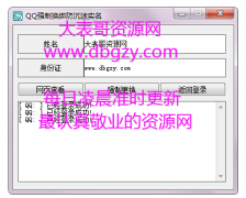 扣扣强制修改防沉迷实名认证信息工具