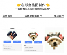 心形宫格图片制作，一键制作心形图片，宫格图