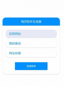 网页软件生成2.0可以将任何网页变成软件，本软