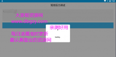 安卓短信压力测试短信轰炸