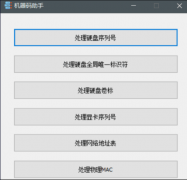 机器码修改工具2.0