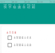 快手极速自动刷<font color=