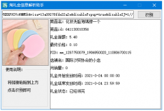 淘礼金信息解析助手