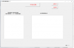 微群采集器免费版 v1.1 批量群二维码采集功能