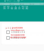 快手极速自动刷3.0自动看视频获取金币 每天轻松