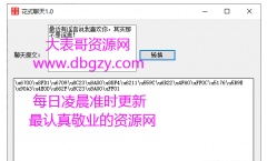 微信花式聊天转换器V1.0