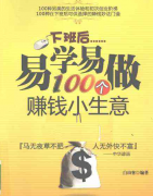 下班后易学易做100个赚钱小生意