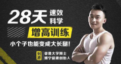 28天速效科学增高训练，小个子也能变成大长腿！