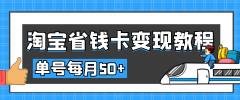 【稳定搬砖】淘宝省钱卡变现教程，单号每月5
