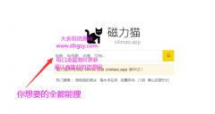 分享几个磁力网站,想看什么直接搜索