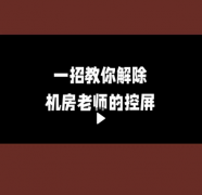 一招教你解除机房老师的控制