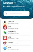 网课搜题王、吊打市面大