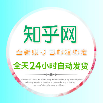 高质量知乎账号购买哪里比较安全可靠？